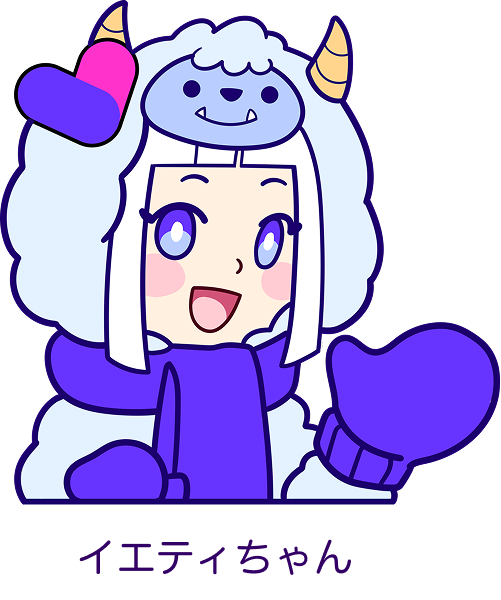 イエティちゃん